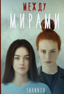 Книга. "Между мирами" читать онлайн