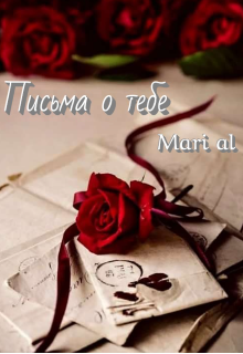 Книга. "Письма о тебе " читать онлайн