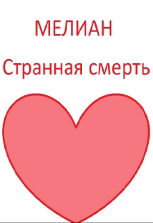Книга. "Странная смерть" читать онлайн