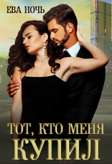 Книга. "Тот, кто меня купил" читать онлайн
