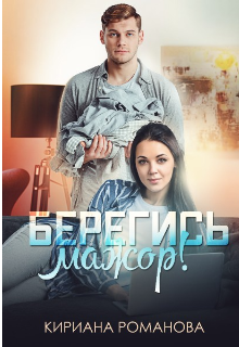 Книга. "Берегись мажор!" читать онлайн