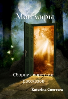 Книга. "Мои миры. Сборник коротких рассказов" читать онлайн