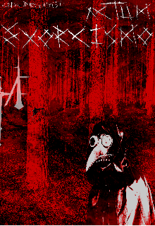 Книга. "Actum Exorcismo" читать онлайн