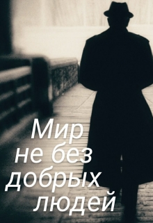 Книга. "Мир не без добрых людей" читать онлайн