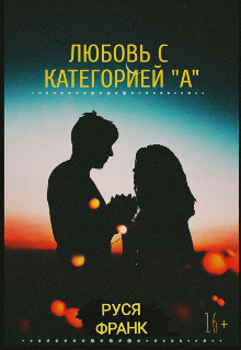 Книга. "Любовь с категорией &laquo;a&raquo;" читать онлайн