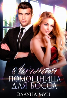 Книга. "Личная помощница для босса" читать онлайн