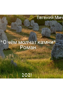 Книга. "О чём молчат камни " читать онлайн