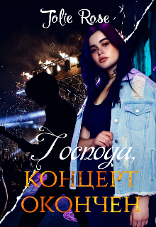 Книга. "Господа, концерт окончен " читать онлайн