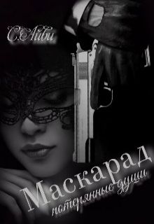 Книга. "Маскарад.Потерянные души" читать онлайн