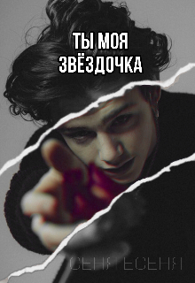 Книга. "Ты моя звездочка " читать онлайн