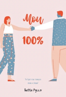 Книга. "Мои 100%" читать онлайн
