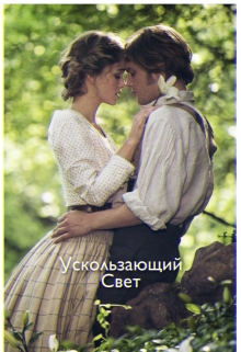 Книга. "Ускользающий Свет" читать онлайн