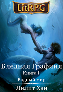 Книга. "Бледная Графиня. Книга I. Водный мир" читать онлайн