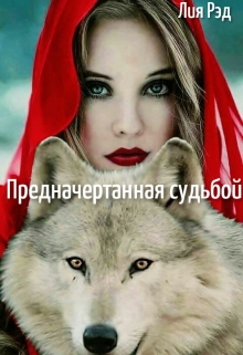 Книга. "Предначертанная судьбой" читать онлайн