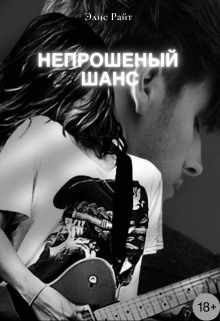 Книга. "Непрошеный Шанс" читать онлайн