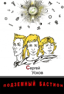 Книга. "Подземный бастион" читать онлайн