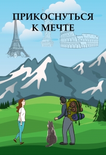 Книга. "Прикоснуться к мечте" читать онлайн