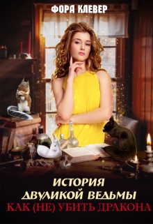 Книга. "История двуликой ведьмы, или как (не) убить дракона" читать онлайн