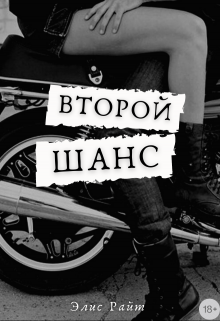Книга. "Второй Шанс" читать онлайн