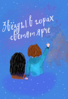 Книга. "Звёзды в горах всегда светят ярче" читать онлайн