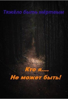 Книга. "Тяжело быть мёртвым." читать онлайн