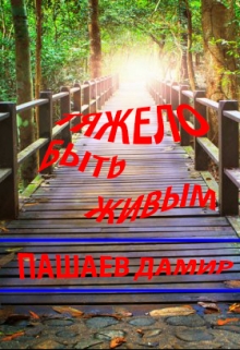 Книга. "Тяжело быть живым." читать онлайн