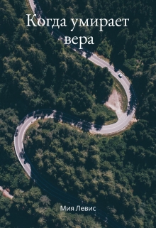 Книга. "Когда умирает вера" читать онлайн