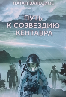 Книга. "Путь к созвездию Кентавра" читать онлайн