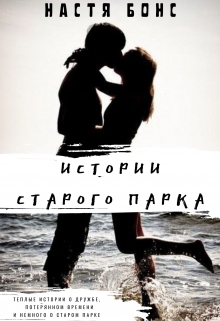 Книга. "Истории Старого парка" читать онлайн