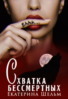 Книга. "Схватка Бессмертных " читать онлайн