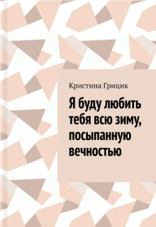 Книга. "Я буду любить тебя всю зиму, посыпанную вечностью" читать онлайн