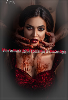 Книга. "Истинная для грозного вампира" читать онлайн