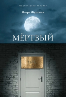 Книга. "Мёртвый" читать онлайн