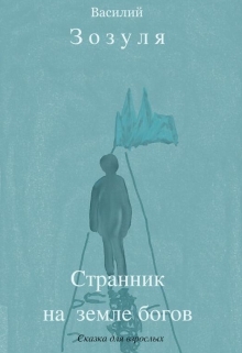 Книга. "Странник на земле богов" читать онлайн
