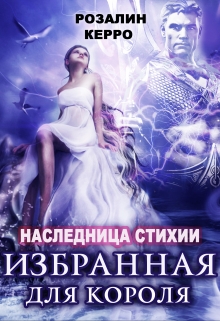 Книга. "Наследница стихии. Избранная для короля" читать онлайн