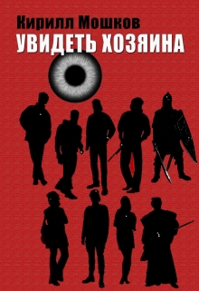 Книга. "Увидеть Хозяина" читать онлайн