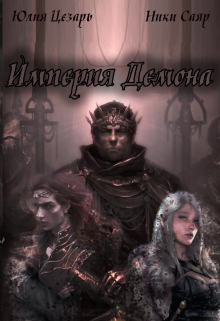 Книга. "Империя Демона" читать онлайн