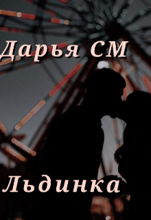 Книга. "Льдинка" читать онлайн
