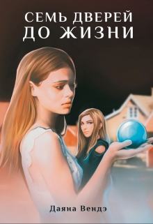 Книга. "Семь дверей до жизни" читать онлайн