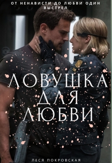 Книга. "Ловушка для любви" читать онлайн