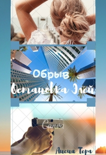 Книга. "Обрыв. Остановка Элей" читать онлайн
