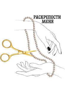 Книга. "Раскрепости меня" читать онлайн