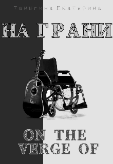 Книга. "На грани" читать онлайн