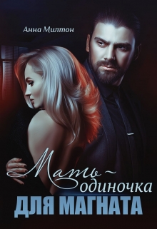 Книга. "Мать-одиночка для магната" читать онлайн