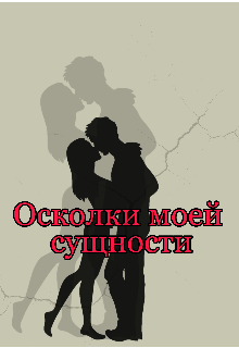 Книга. "Осколки моей сущности" читать онлайн