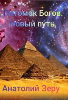 Книга. "Потомок Богов. Новый путь." читать онлайн