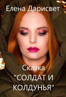 Книга. "Сказка "Солдат и колдунья" 6+" читать онлайн