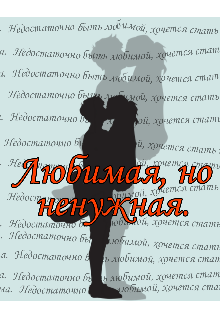 Книга. "Любимая, но ненужная. " читать онлайн