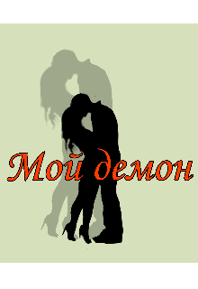 Книга. "Мой демон" читать онлайн