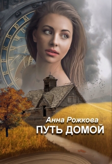 Книга. "Путь домой" читать онлайн